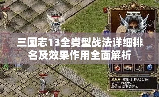 三國(guó)志13全類型戰(zhàn)法詳細(xì)排名及效果作用全面解析