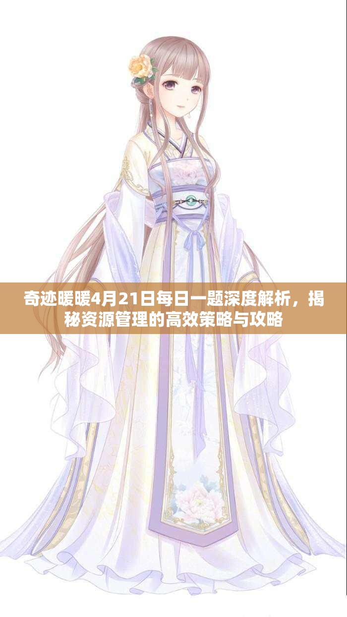 奇跡暖暖4月21日每日一題深度解析，揭秘資源管理的高效策略與攻略