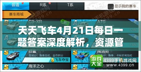 天天飛車4月21日每日一題答案深度解析，資源管理重要性及高效策略攻略