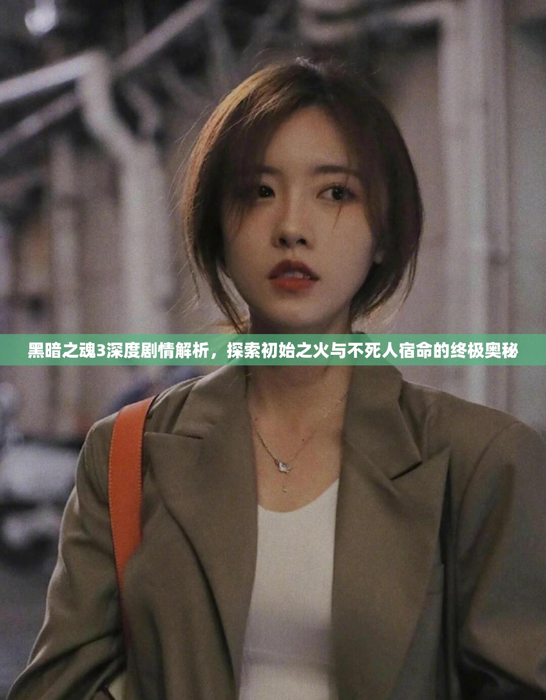 黑暗之魂3深度劇情解析，探索初始之火與不死人宿命的終極奧秘