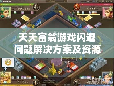 天天富翁游戲閃退問題解決方案及資源管理優(yōu)化策略介紹