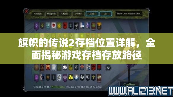 旗幟的傳說2存檔位置詳解，全面揭秘游戲存檔存放路徑
