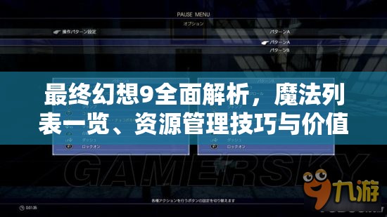 最終幻想9全面解析，魔法列表一覽、資源管理技巧與價(jià)值最大化詳解