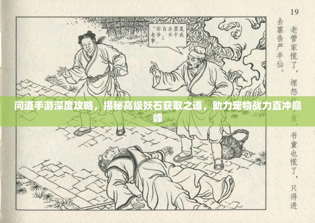 問道手游深度攻略，揭秘高級妖石獲取之道，助力寵物戰(zhàn)力直沖巔峰