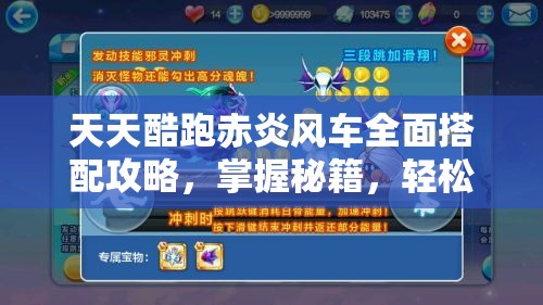 天天酷跑赤炎風(fēng)車全面搭配攻略，掌握秘籍，輕松解鎖高分跑酷新境界