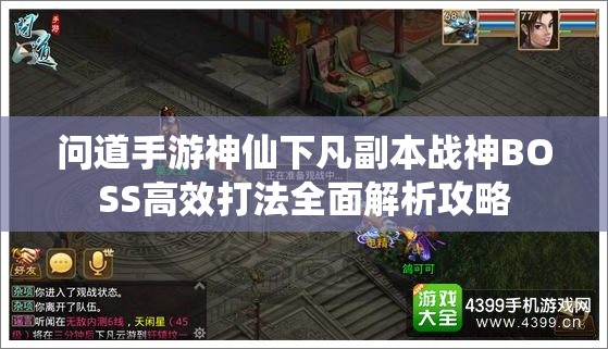 問道手游神仙下凡副本戰(zhàn)神BOSS高效打法全面解析攻略