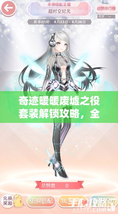 奇跡暖暖廢墟之役套裝解鎖攻略，全面掌握未來科技風(fēng)尚搭配技巧