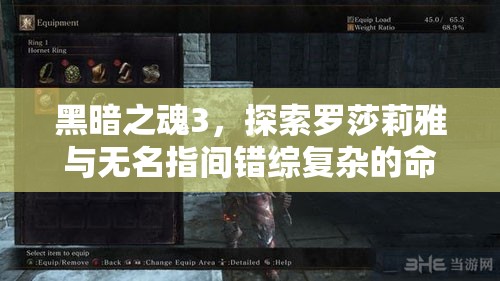 黑暗之魂3，探索羅莎莉雅與無(wú)名指間錯(cuò)綜復(fù)雜的命運(yùn)交織之謎