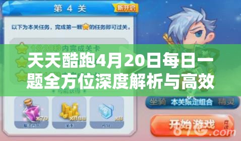 天天酷跑4月20日每日一題全方位深度解析與高效通關(guān)攻略