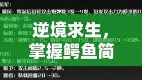 逆境求生，掌握鱷魚(yú)簡(jiǎn)單打法與高效資源管理策略，助你輕松過(guò)關(guān)
