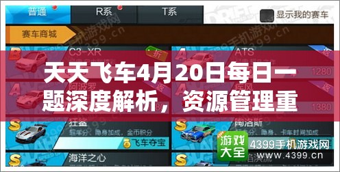 天天飛車(chē)4月20日每日一題深度解析，資源管理重要性及高效利用實(shí)戰(zhàn)攻略