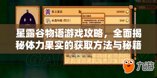 星露谷物語(yǔ)游戲攻略，全面揭秘體力果實(shí)的獲取方法與秘籍