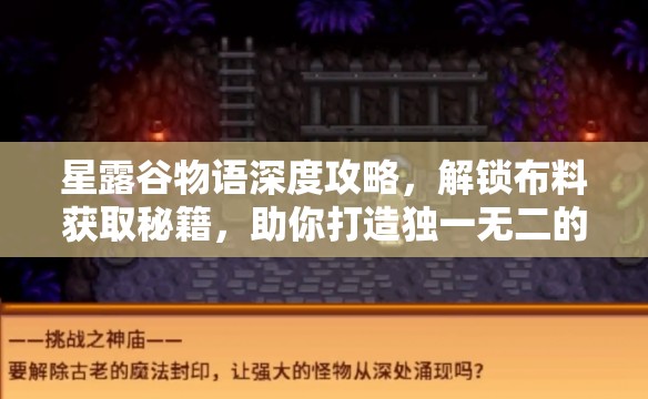 星露谷物語(yǔ)深度攻略，解鎖布料獲取秘籍，助你打造獨(dú)一無(wú)二的時(shí)尚帝國(guó)