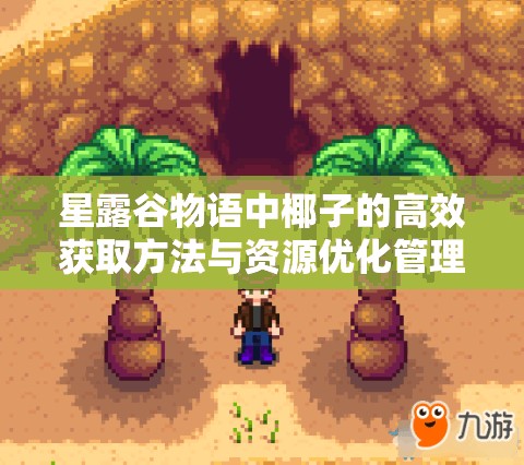 星露谷物語(yǔ)中椰子的高效獲取方法與資源優(yōu)化管理藝術(shù)探索