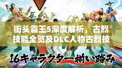 街頭霸王5深度解析，古烈技能全覽及DLC人物古烈技能資源管理藝術(shù)