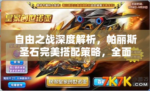 自由之戰(zhàn)深度解析，帕麗斯圣石完美搭配策略，全面解鎖不死火鳳終極戰(zhàn)斗潛能