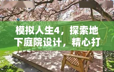 模擬人生4，探索地下庭院設(shè)計(jì)，精心打造專(zhuān)屬夢(mèng)幻私密生活空間
