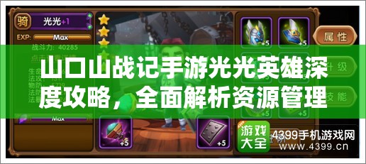 山口山戰(zhàn)記手游光光英雄深度攻略，全面解析資源管理、高效使用策略與價(jià)值最大化技巧