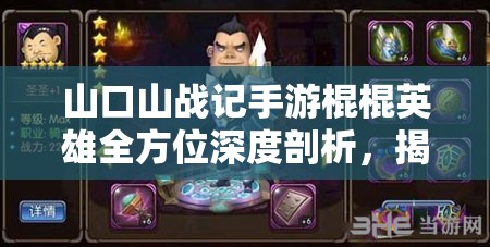 山口山戰(zhàn)記手游棍棍英雄全方位深度剖析，揭秘聯(lián)盟國(guó)足的堅(jiān)不可摧守護(hù)神