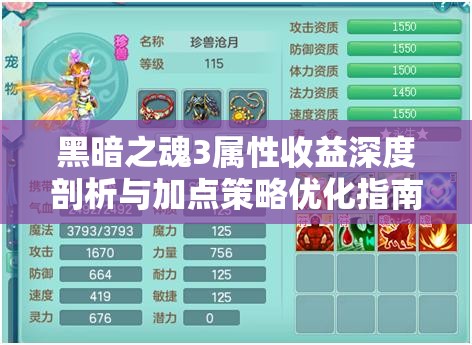 黑暗之魂3屬性收益深度剖析與加點(diǎn)策略優(yōu)化指南