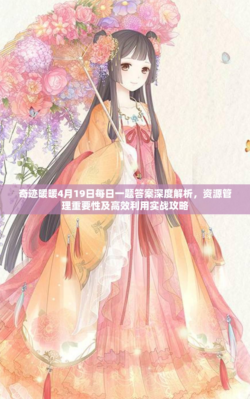 奇跡暖暖4月19日每日一題答案深度解析，資源管理重要性及高效利用實(shí)戰(zhàn)攻略