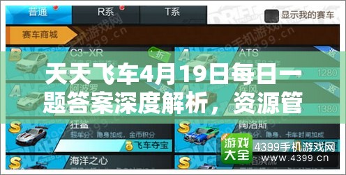 天天飛車4月19日每日一題答案深度解析，資源管理重要性及高效利用實(shí)戰(zhàn)攻略