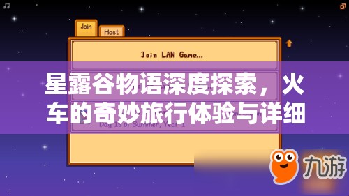 星露谷物語(yǔ)深度探索，火車的奇妙旅行體驗(yàn)與詳細(xì)時(shí)刻表揭秘