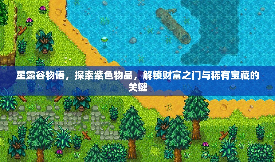 星露谷物語(yǔ)，探索紫色物品，解鎖財(cái)富之門與稀有寶藏的關(guān)鍵