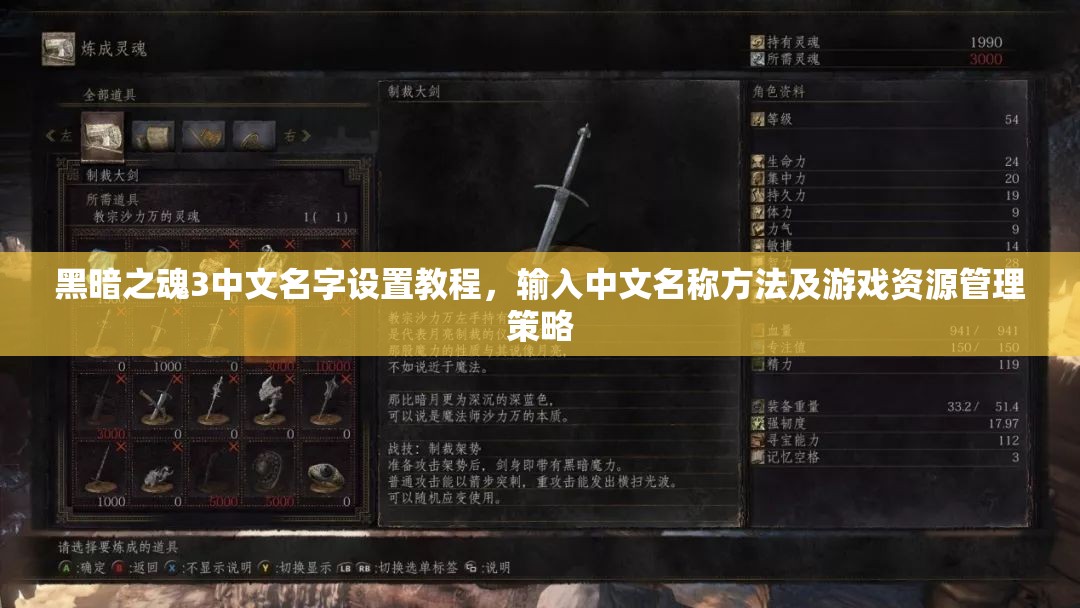 黑暗之魂3中文名字設(shè)置教程，輸入中文名稱方法及游戲資源管理策略