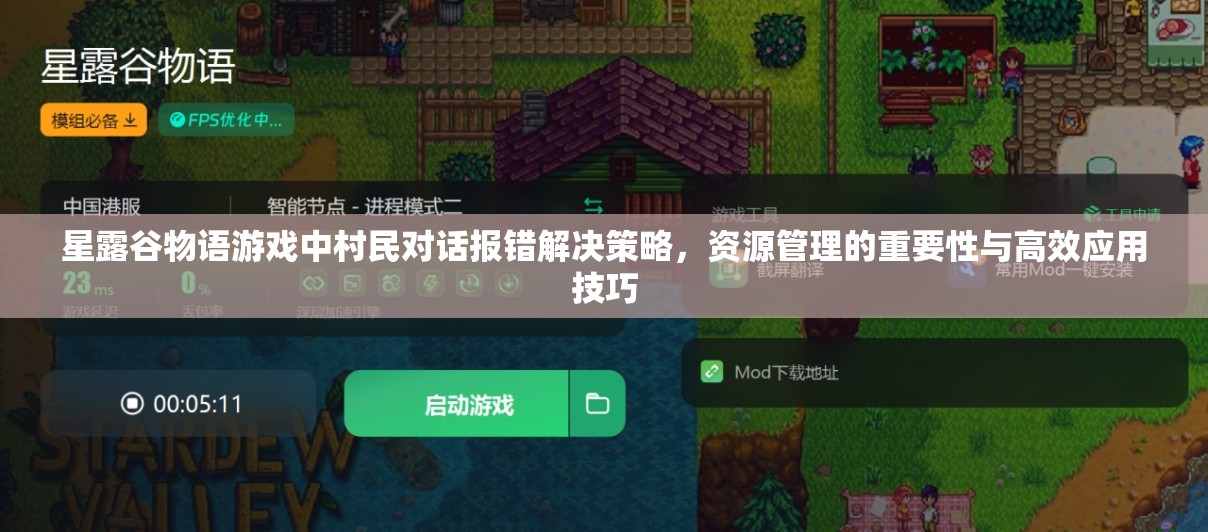 星露谷物語(yǔ)游戲中村民對(duì)話報(bào)錯(cuò)解決策略，資源管理的重要性與高效應(yīng)用技巧