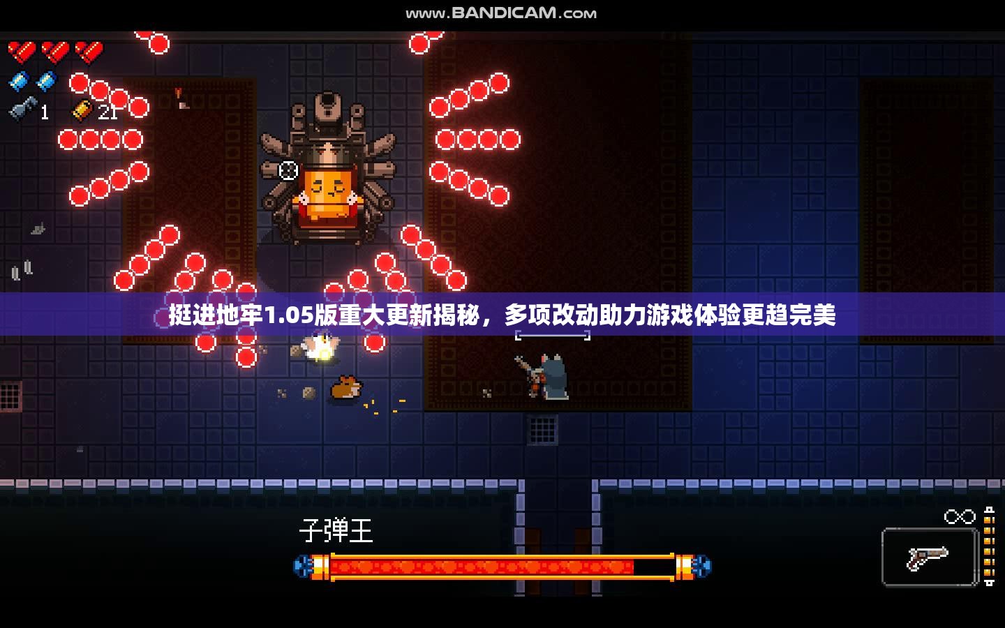 挺進(jìn)地牢1.05版重大更新揭秘，多項(xiàng)改動(dòng)助力游戲體驗(yàn)更趨完美