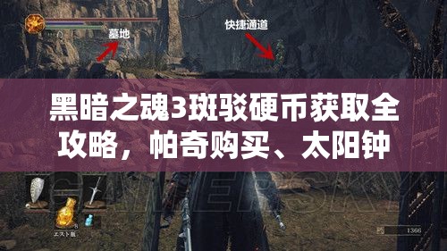 黑暗之魂3斑駁硬幣獲取全攻略，帕奇購(gòu)買、太陽(yáng)鐘樓矮子掉落及巨人森林寶箱探索
