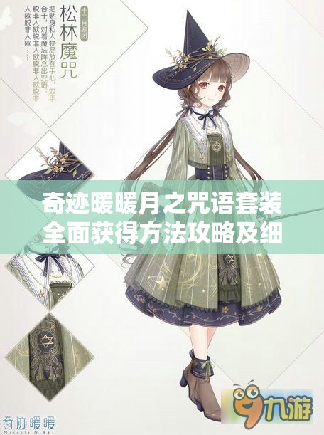 奇跡暖暖月之咒語(yǔ)套裝全面獲得方法攻略及細(xì)節(jié)解析