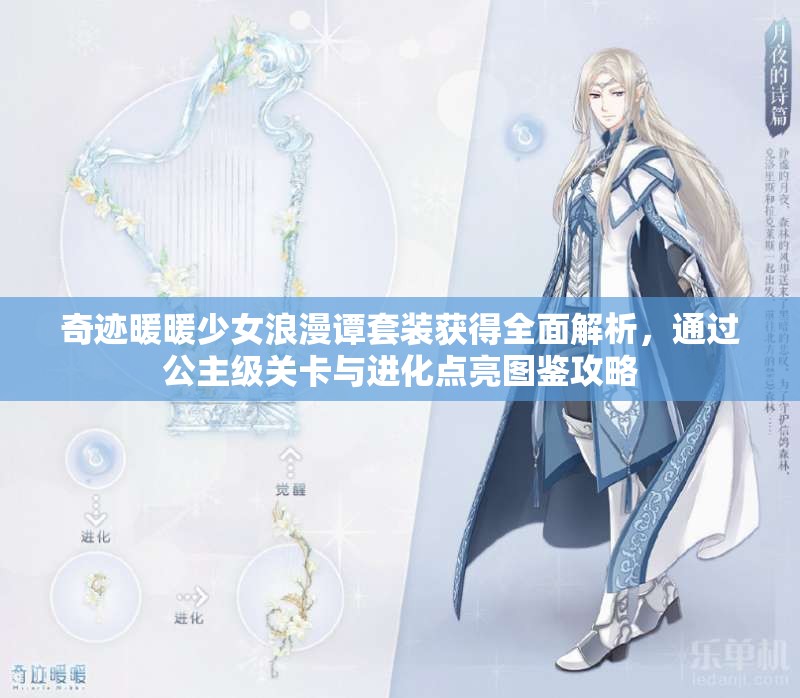 奇跡暖暖少女浪漫譚套裝獲得全面解析，通過公主級關(guān)卡與進(jìn)化點亮圖鑒攻略