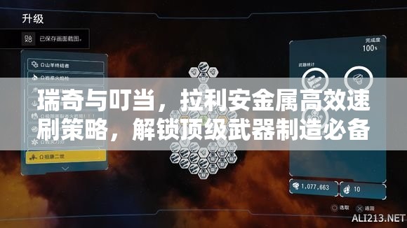 瑞奇與叮當(dāng)，拉利安金屬高效速刷策略，解鎖頂級武器制造必備全攻略