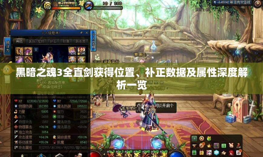 黑暗之魂3全直劍獲得位置、補正數(shù)據(jù)及屬性深度解析一覽