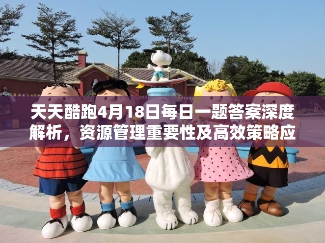 天天酷跑4月18日每日一題答案深度解析，資源管理重要性及高效策略應(yīng)用攻略
