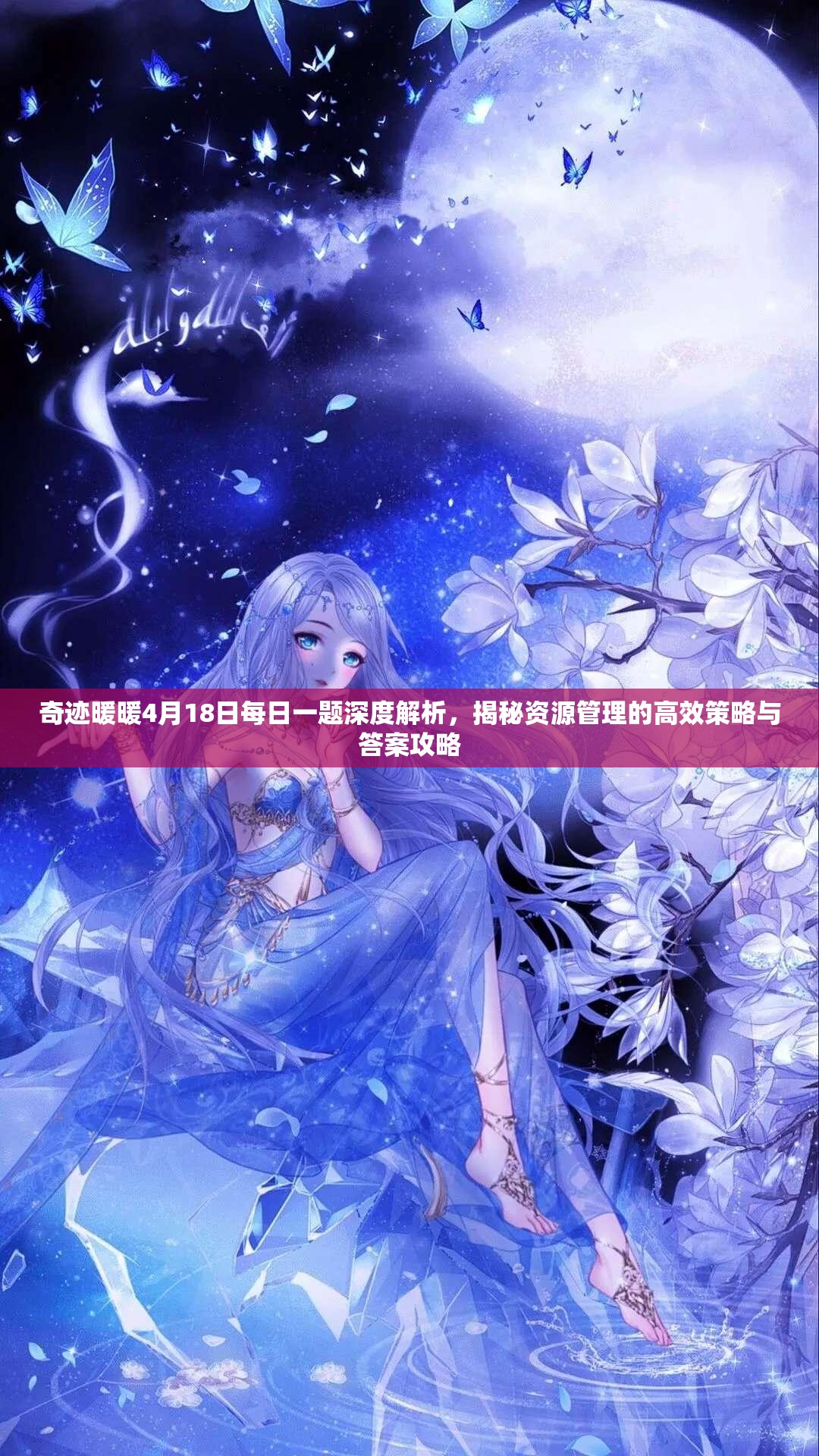 奇跡暖暖4月18日每日一題深度解析，揭秘資源管理的高效策略與答案攻略