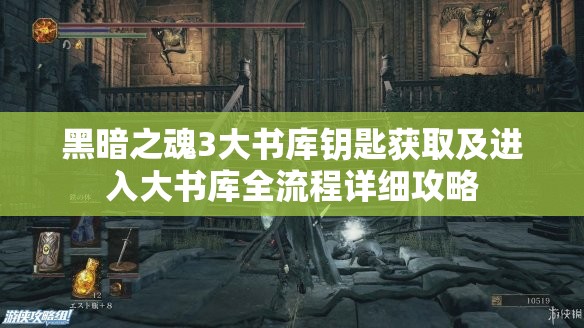 黑暗之魂3大書庫鑰匙獲取及進(jìn)入大書庫全流程詳細(xì)攻略