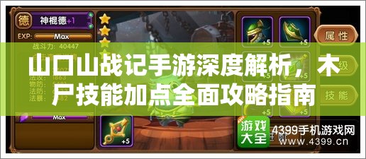 山口山戰(zhàn)記手游深度解析，木尸技能加點全面攻略指南