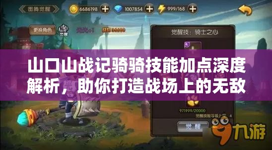 山口山戰(zhàn)記騎騎技能加點深度解析，助你打造戰(zhàn)場上的無敵全能奶媽