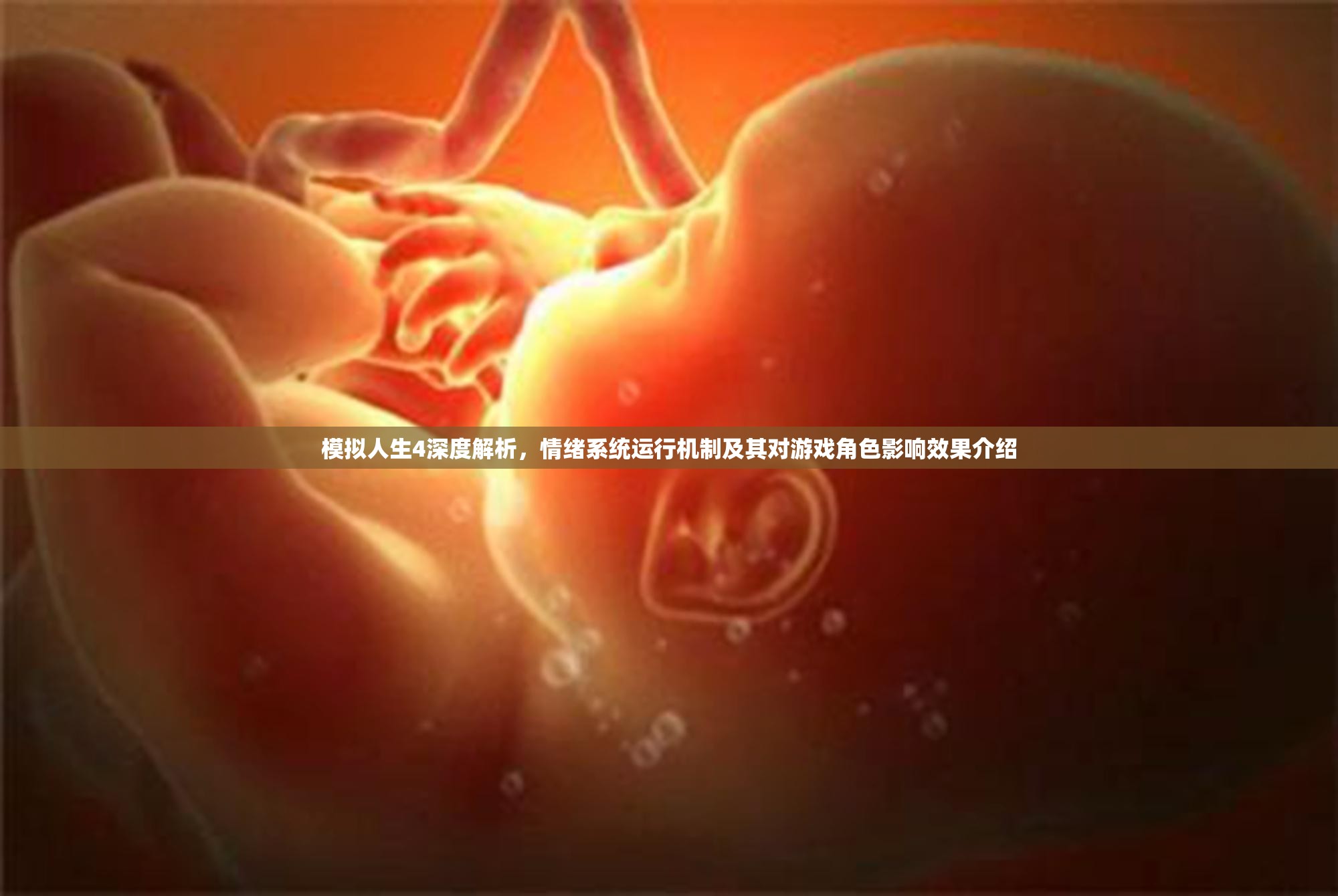 模擬人生4深度解析，情緒系統(tǒng)運行機(jī)制及其對游戲角色影響效果介紹