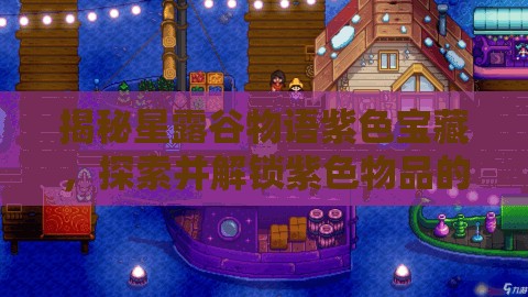 揭秘星露谷物語紫色寶藏，探索并解鎖紫色物品的隱藏神秘用途