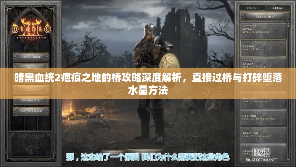暗黑血統(tǒng)2疤痕之地的橋攻略深度解析，直接過橋與打碎墮落水晶方法