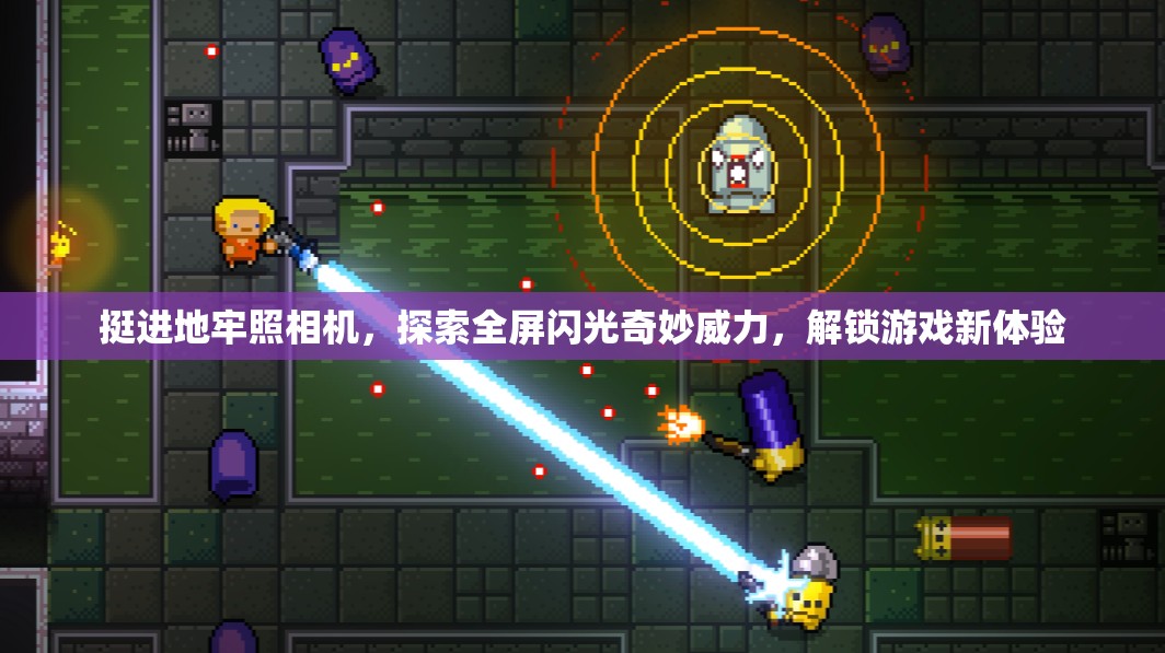 挺進(jìn)地牢照相機(jī)，探索全屏閃光奇妙威力，解鎖游戲新體驗