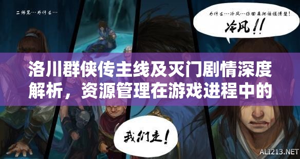 洛川群俠傳主線(xiàn)及滅門(mén)劇情深度解析，資源管理在游戲進(jìn)程中的核心作用