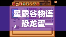 星露谷物語(yǔ)，恐龍蛋——開(kāi)啟農(nóng)場(chǎng)新時(shí)代與未知奧秘的神秘鑰匙