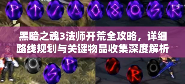 黑暗之魂3法師開(kāi)荒全攻略，詳細(xì)路線(xiàn)規(guī)劃與關(guān)鍵物品收集深度解析