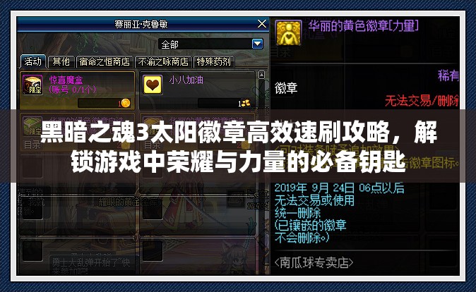 黑暗之魂3太陽(yáng)徽章高效速刷攻略，解鎖游戲中榮耀與力量的必備鑰匙