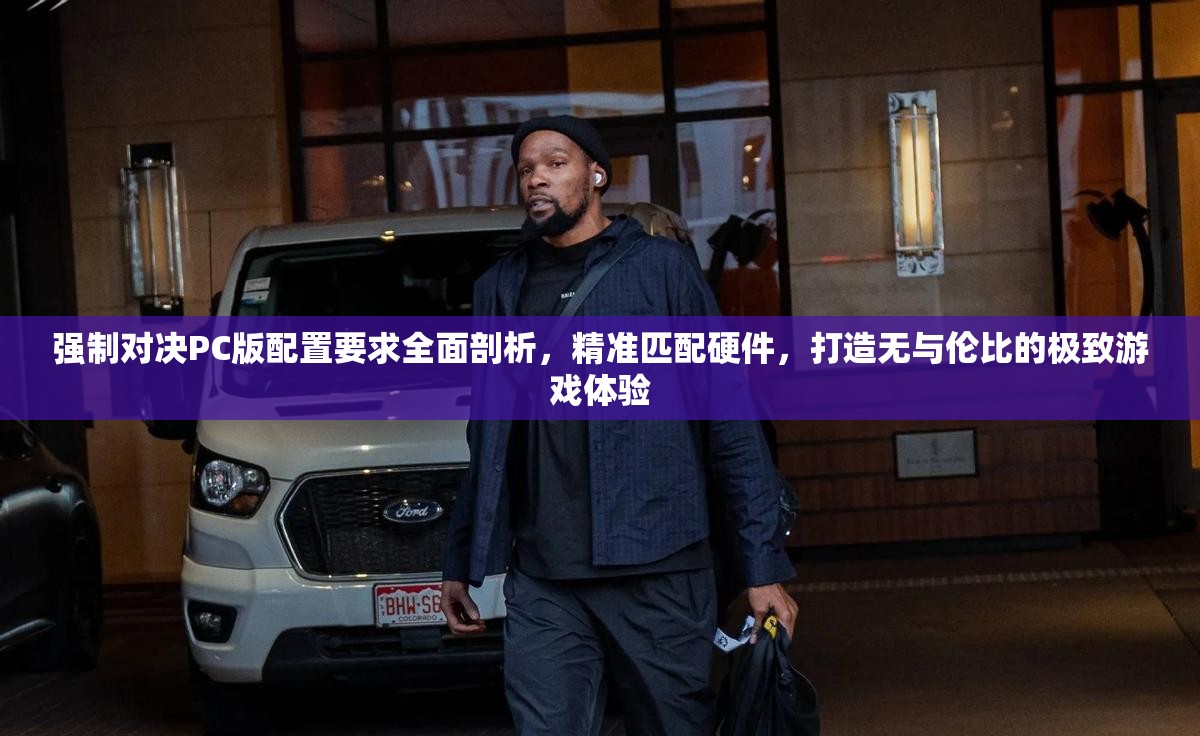 強(qiáng)制對(duì)決PC版配置要求全面剖析，精準(zhǔn)匹配硬件，打造無(wú)與倫比的極致游戲體驗(yàn)